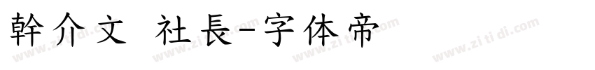 幹介文 社長字体转换